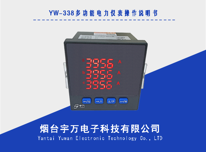 YW-338(70方)多功能电力仪表操作说明书